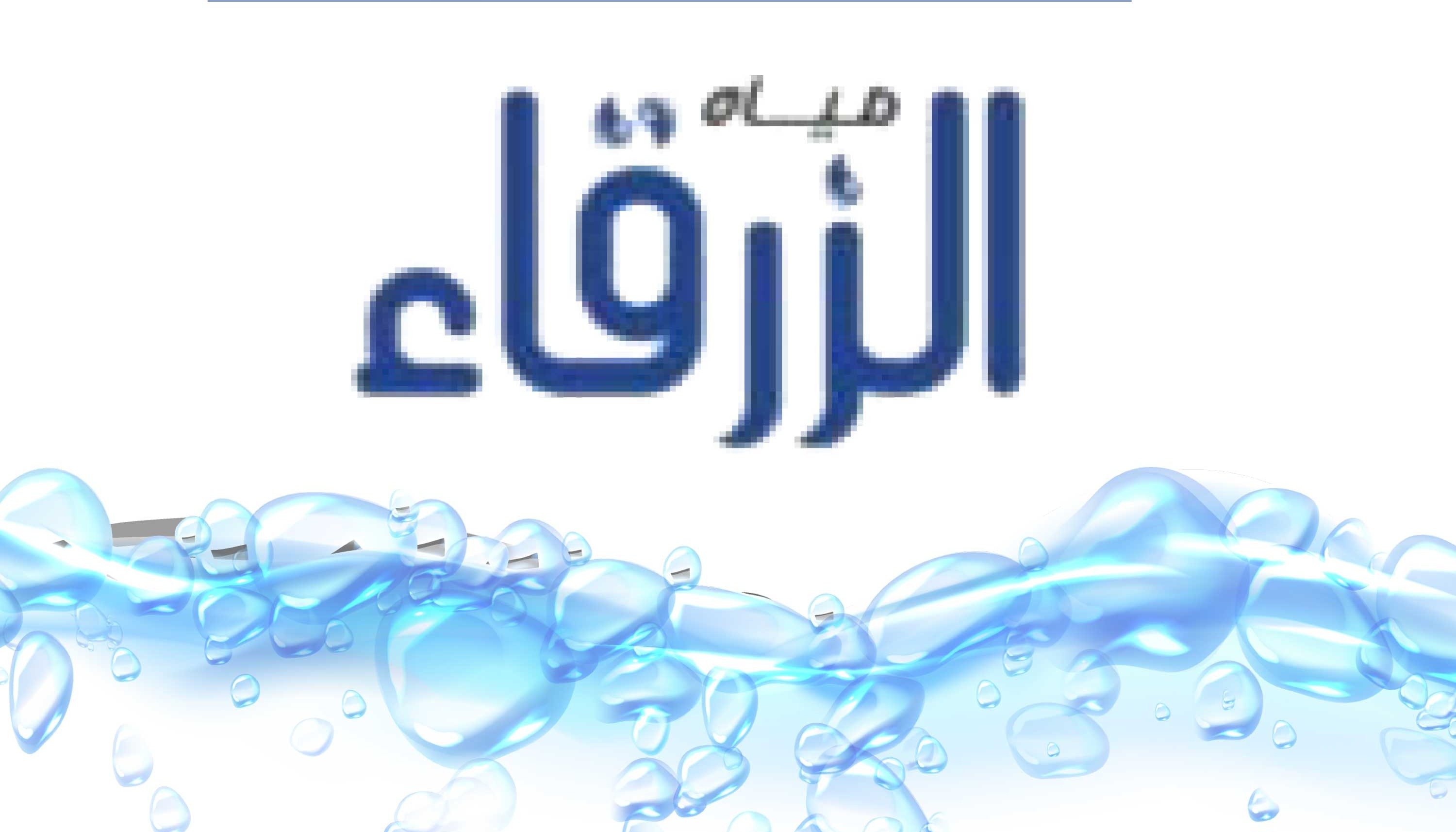 مياه الزرقاء