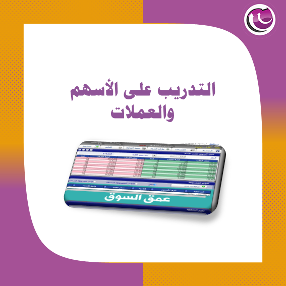 تدريب على الاسهم والعملات