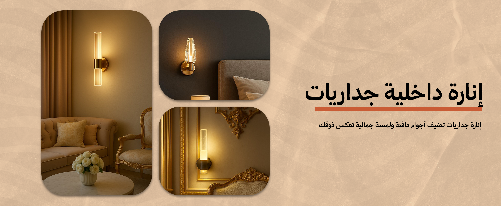انارة داخلية جداريات