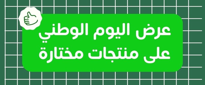 منتجات عروض اليوم الوطني 95