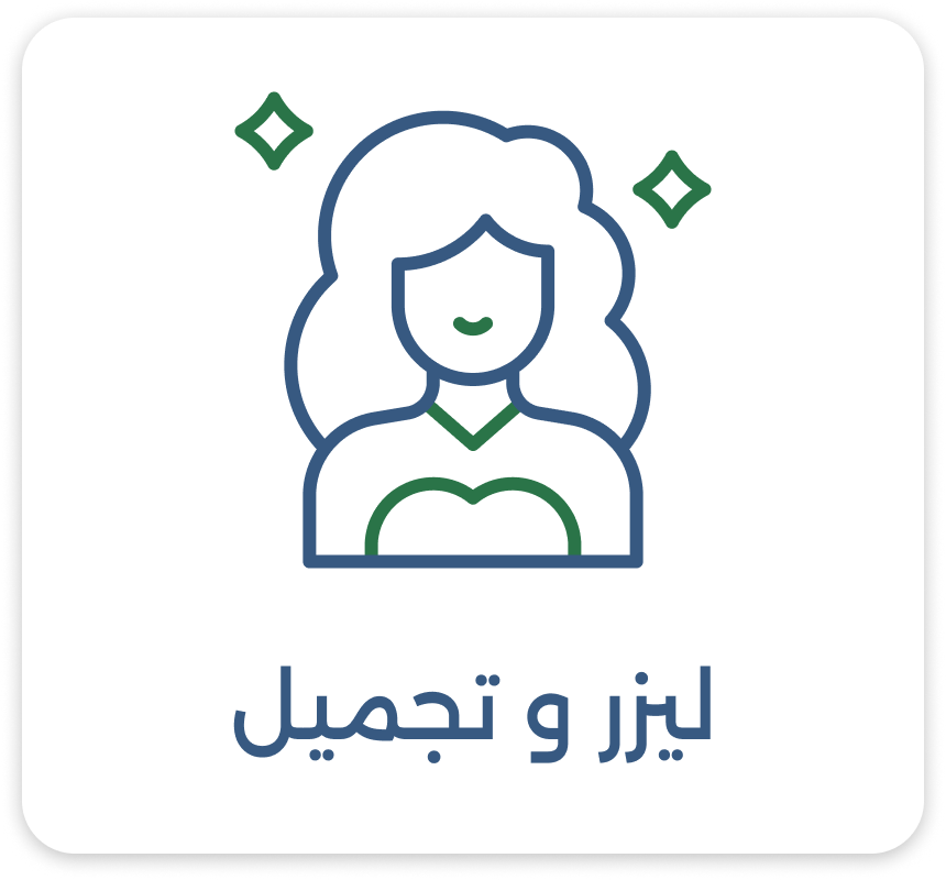 ليزر وتجميل image