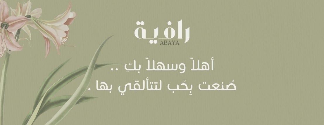 عبايات رافية | Rafia Abaya image-slider-0