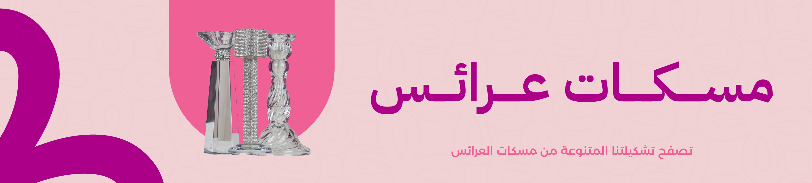 مسكات عرائس