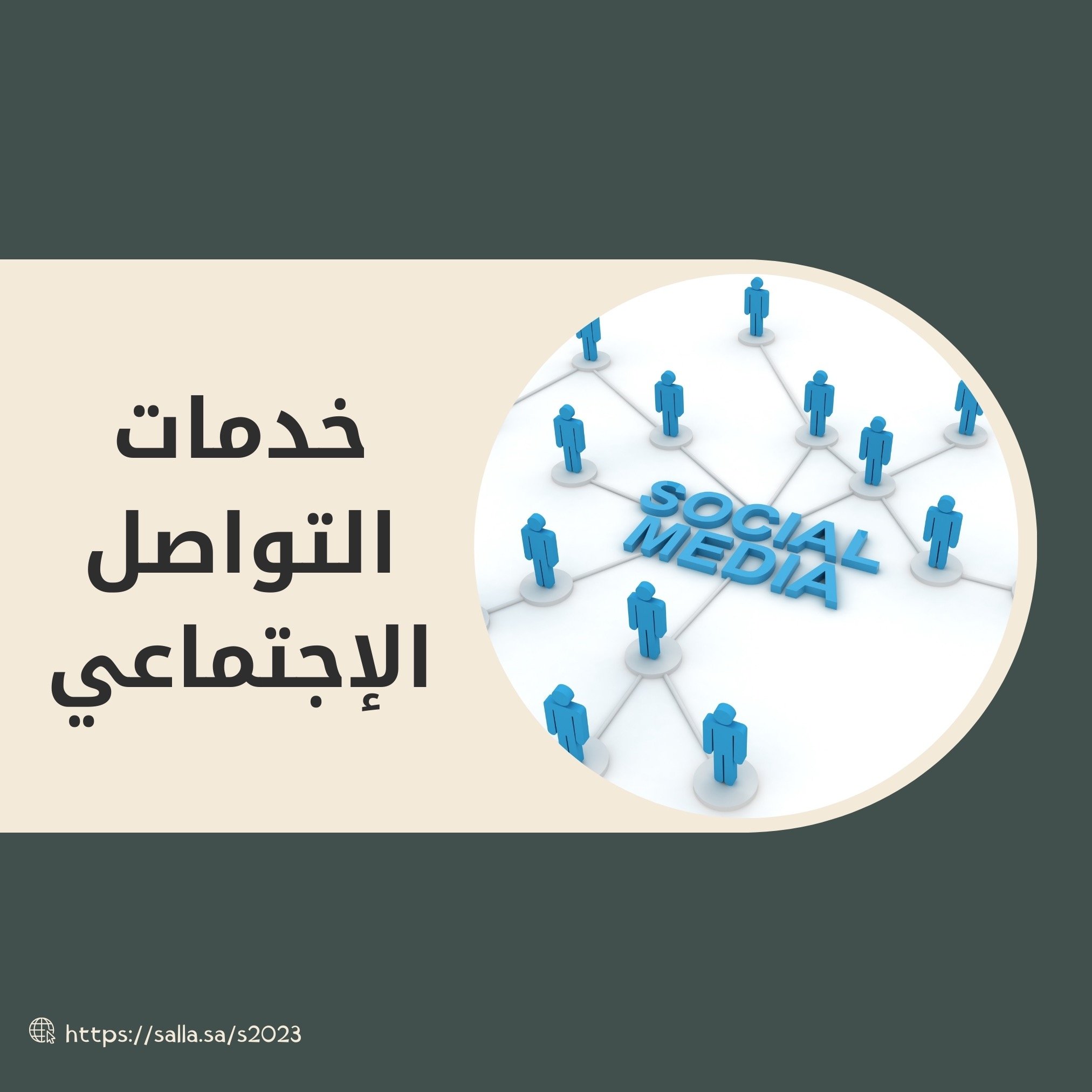خدمات التواصل الاجتماعي
