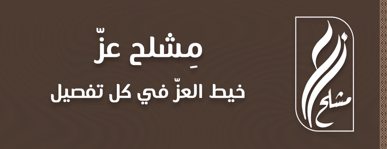 متجر مِشلح عزّ image-slider-0