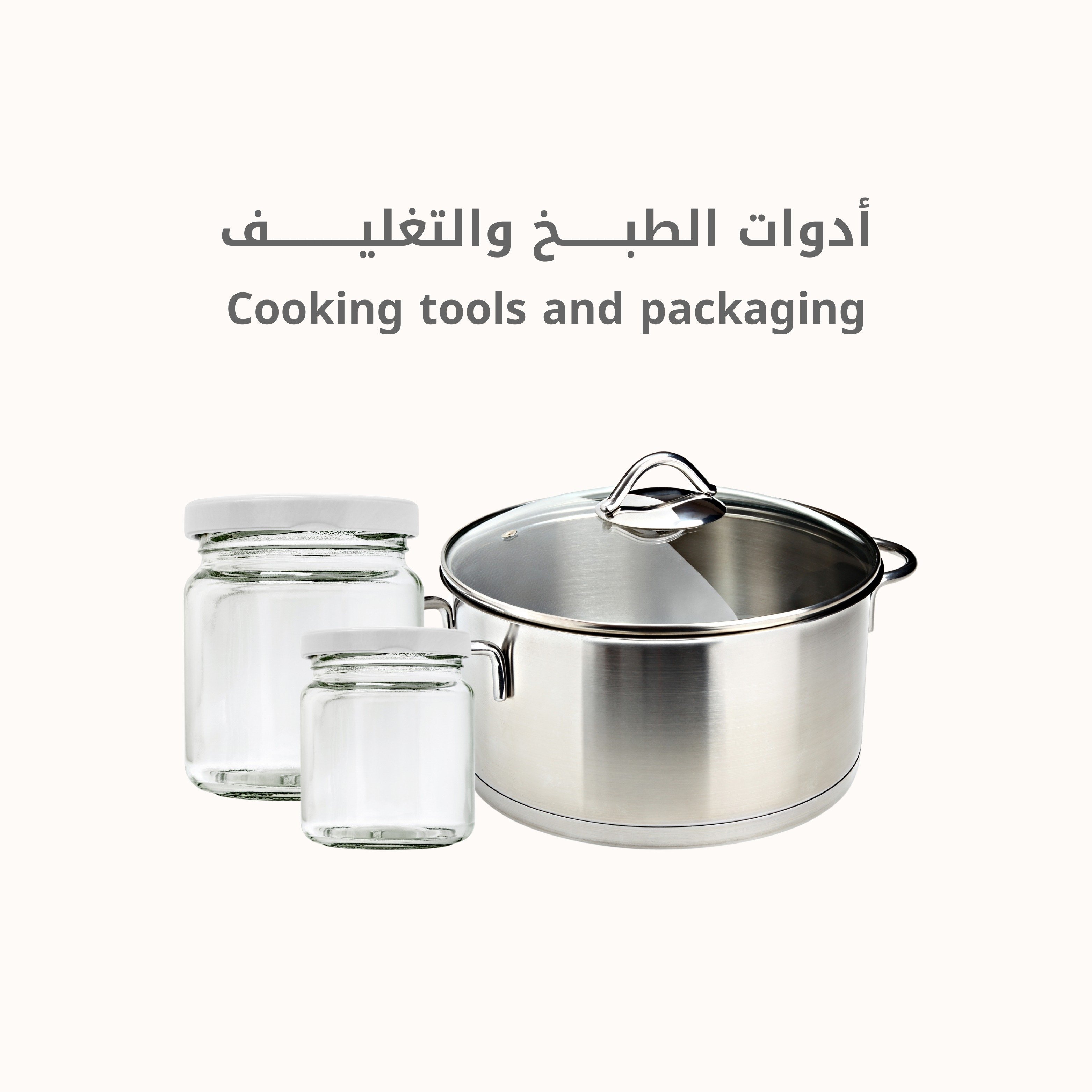 ادوات الطبخ والتغليف