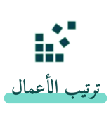 ترتيب الأعمال