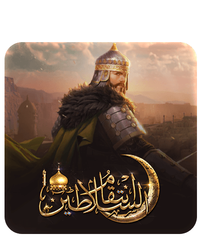 انتقام السلاطين Revenge of Sultans