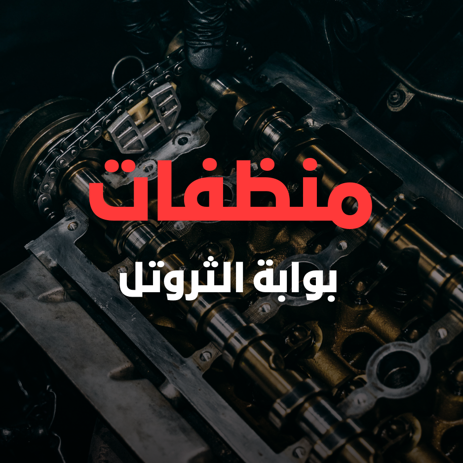 منظفات بوابة الثروتل
