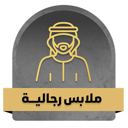 ملابس رجالية