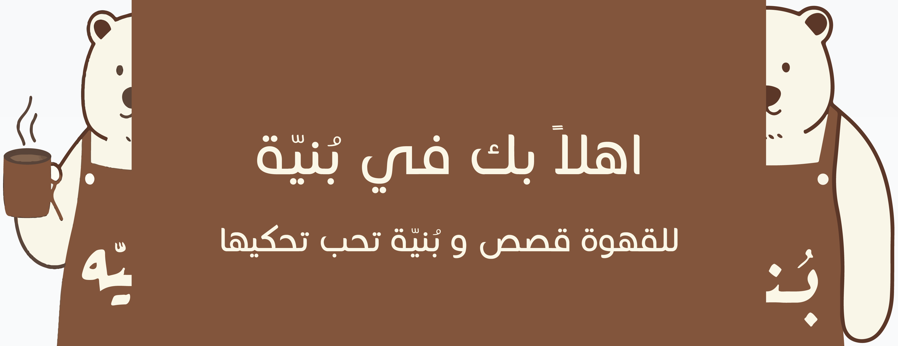 بُنيّة image-slider-0