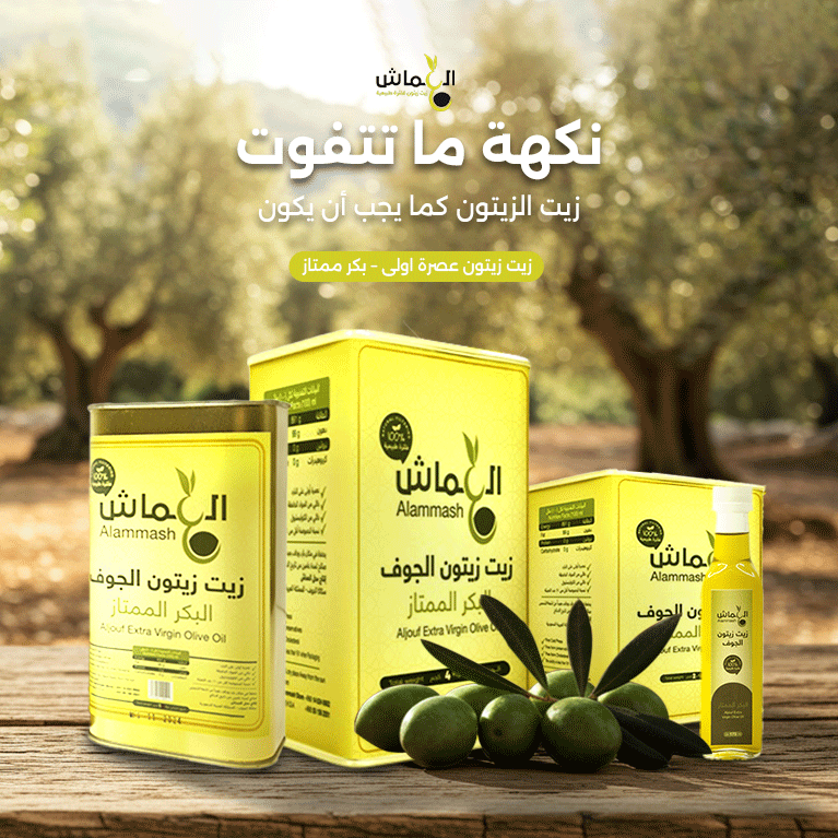 زيت زيتون العماش
