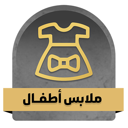 ملابس أطفال