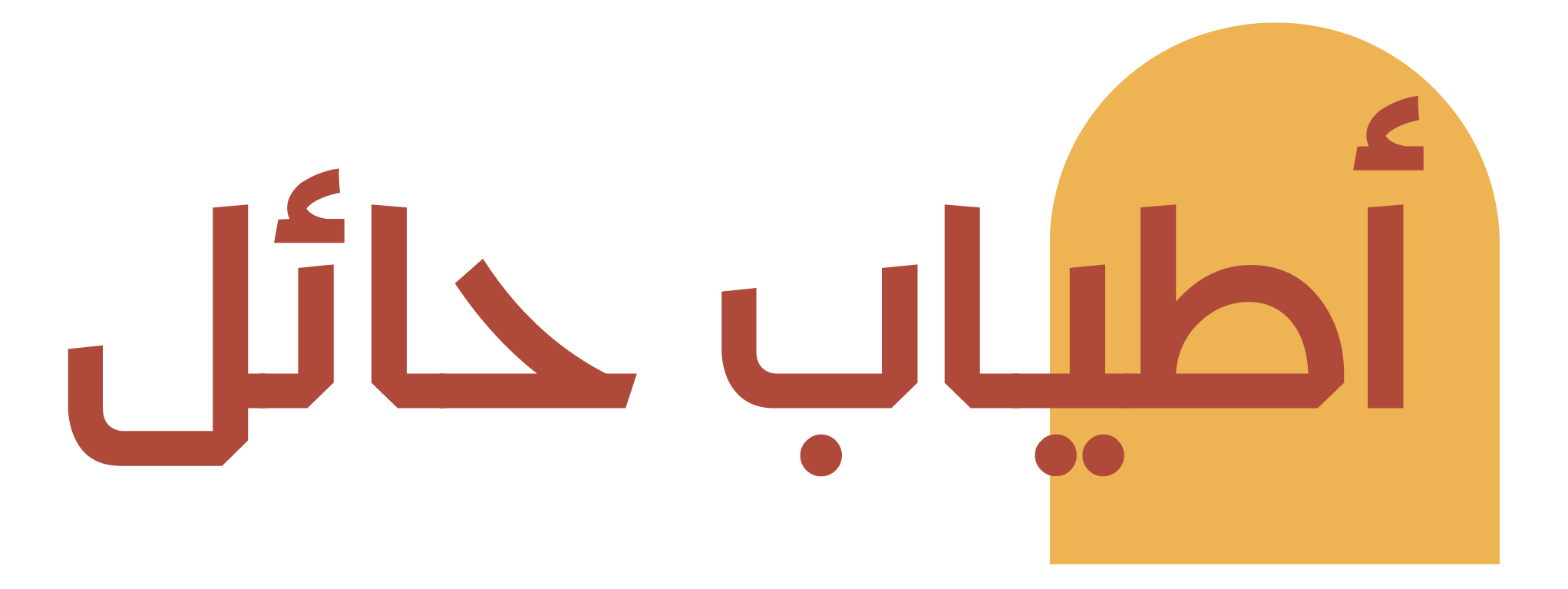 أطـــياب حــائـل Logo
