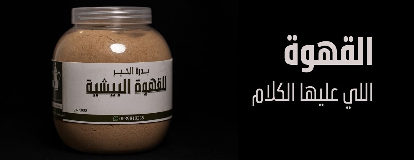 بذرة الخير للقهوة البيشية image-slider-0