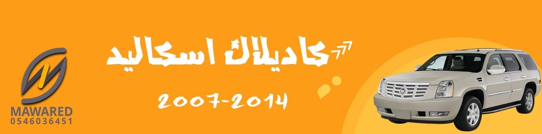 كاديلاك اسكاليد