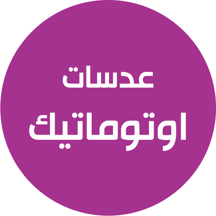 عدسات اوتوماتيك