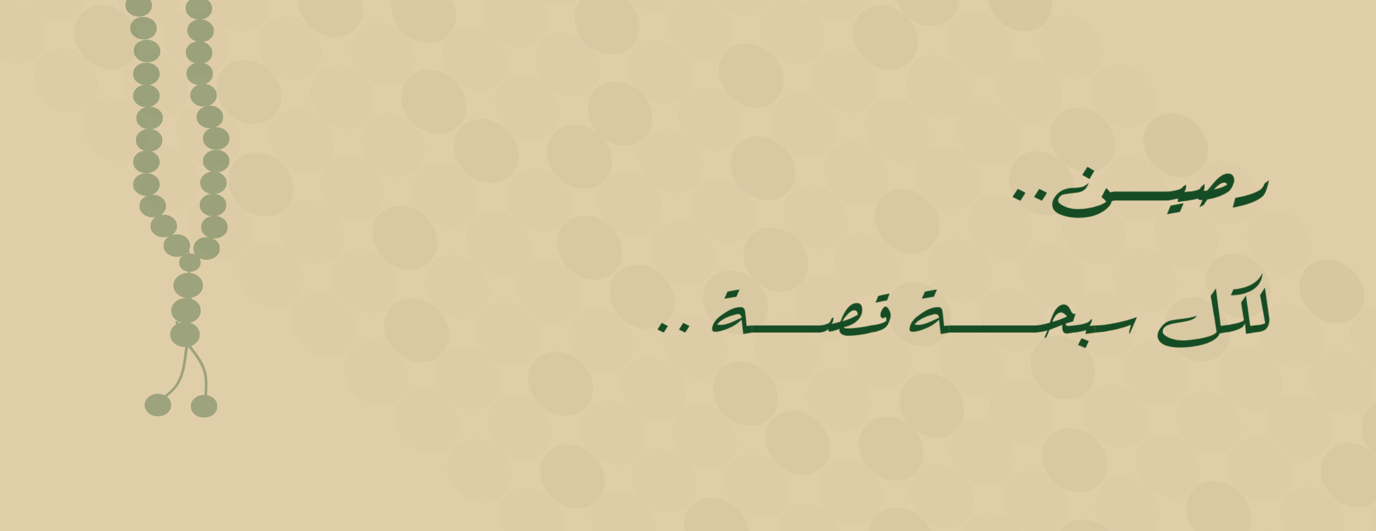 سبح رصين image-slider-1