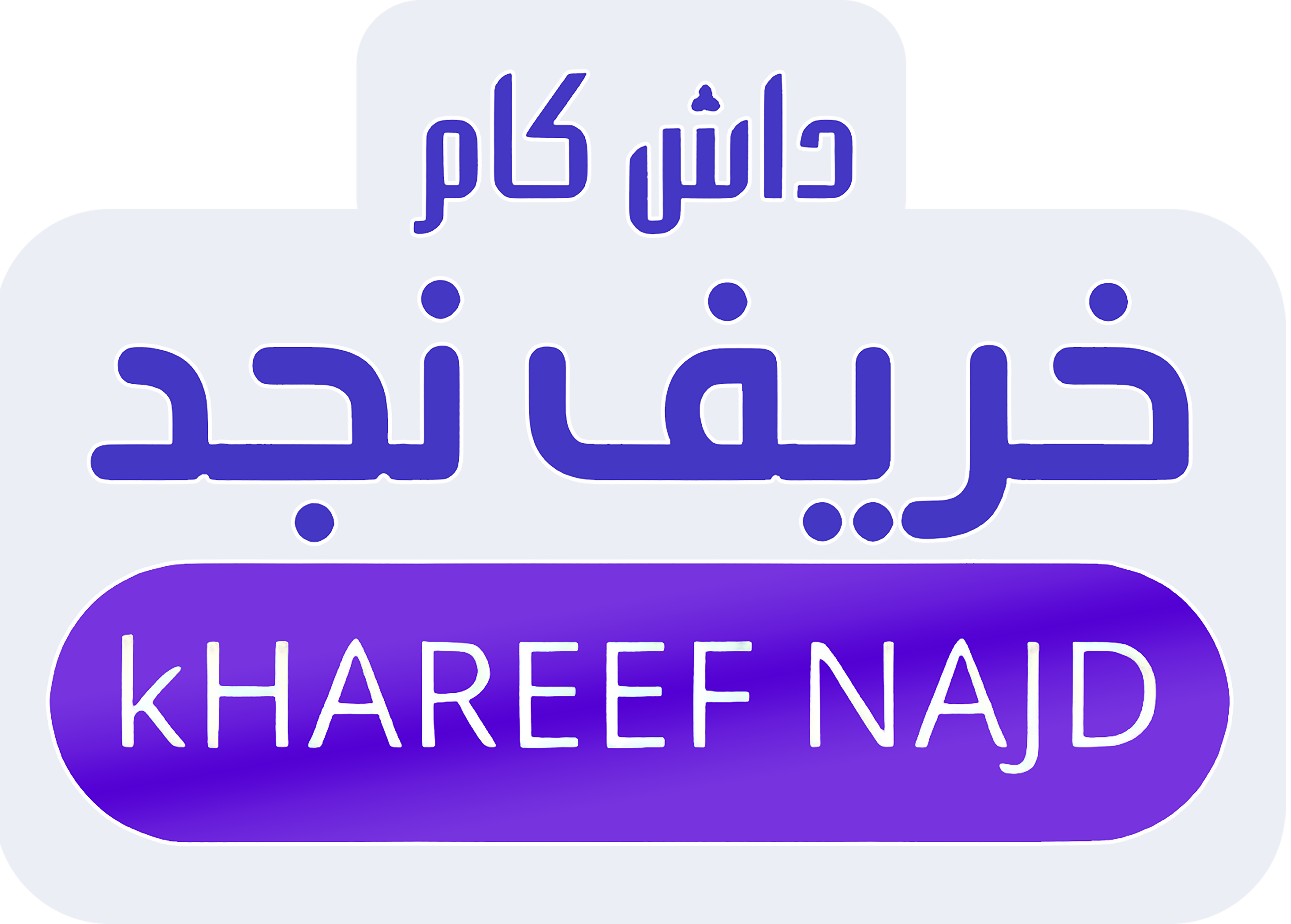 داش كام خريف نجد