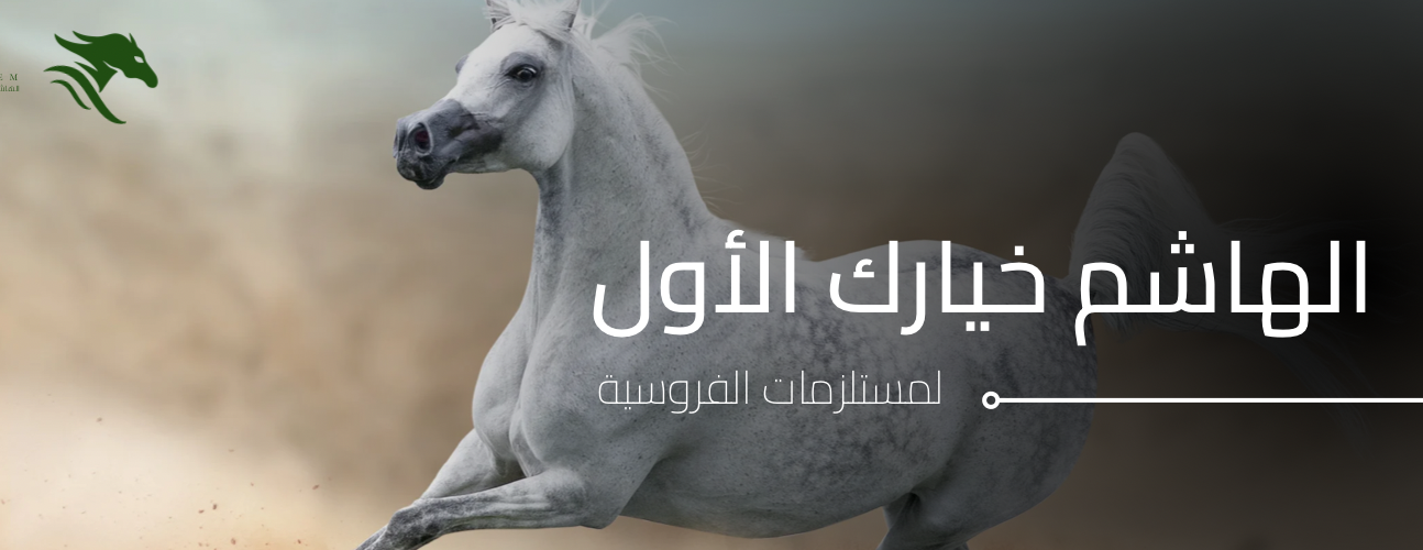 الهاشم لمستلزمات الفروسية image-slider-2