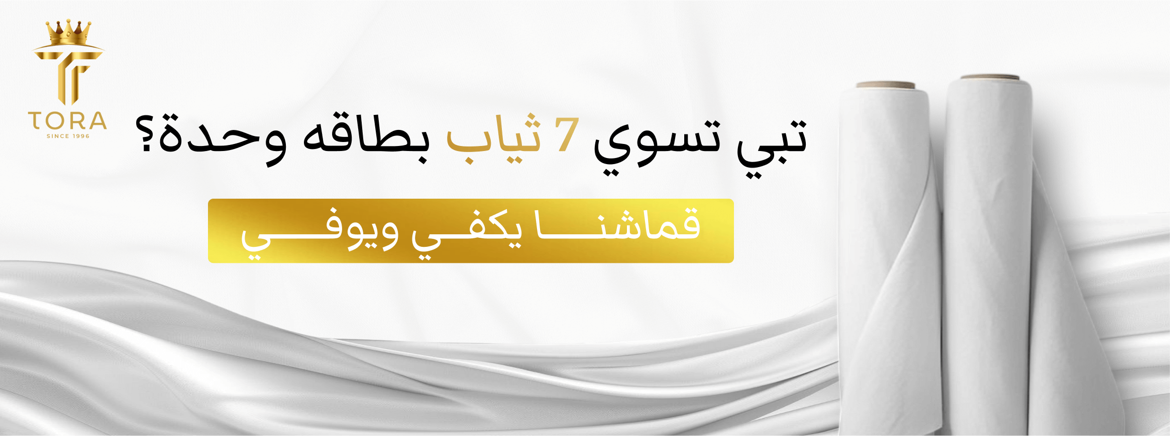 أقمشة تورا
