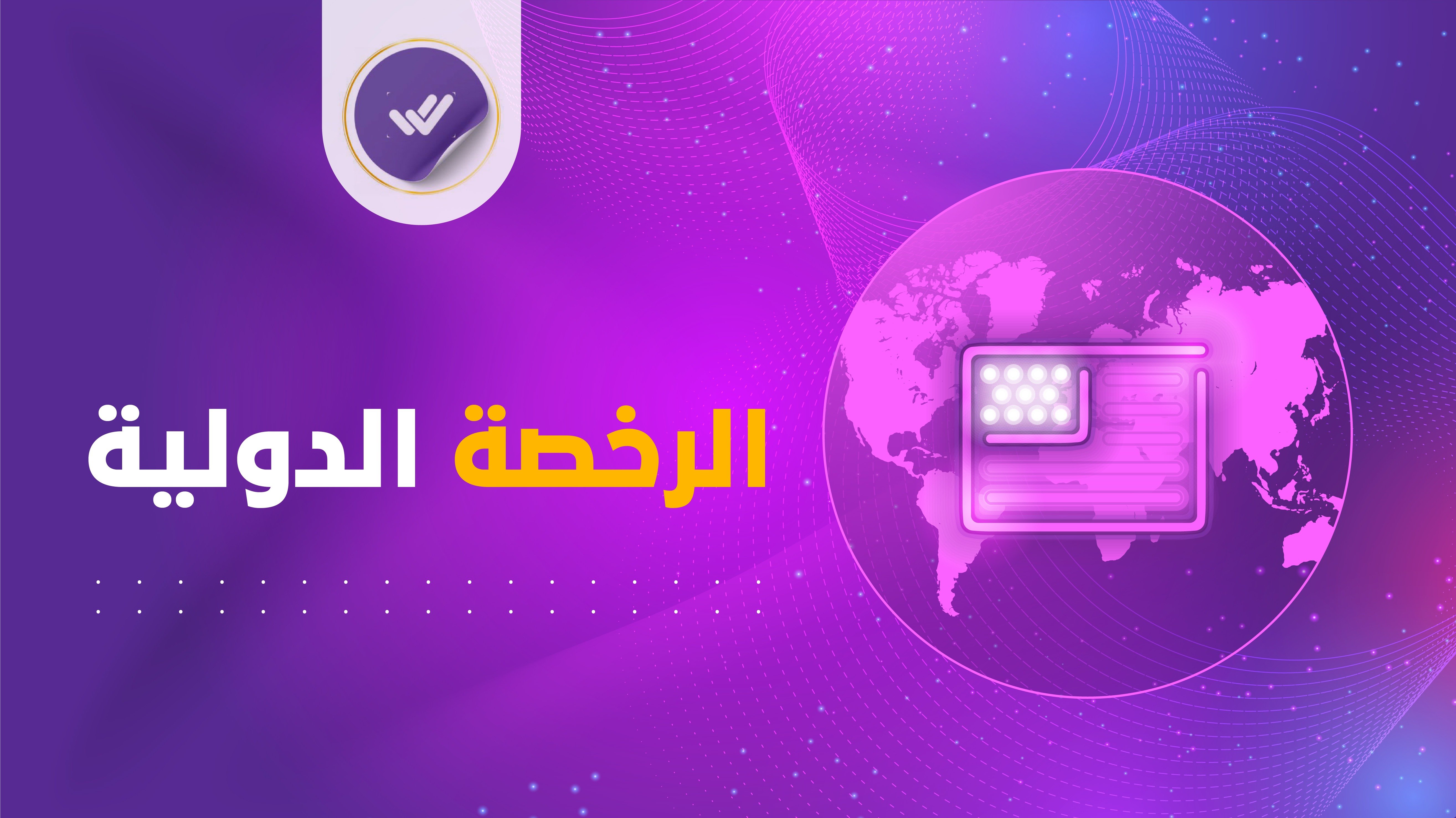 الرخصة الدولية