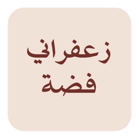 سبح زعفران فضة