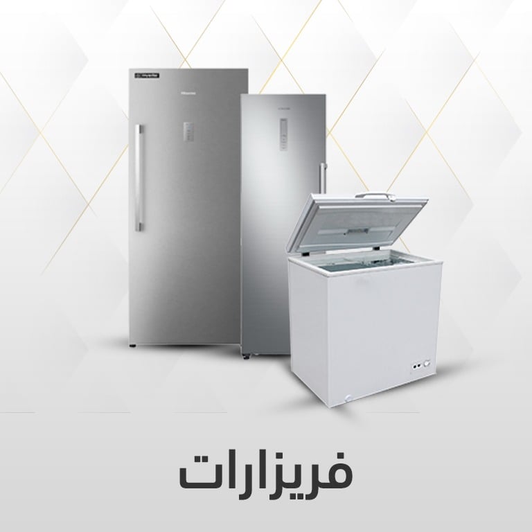 عروض الفريزرات
