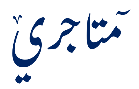 متاجري | Matajry