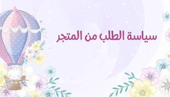 طريقة الطلب