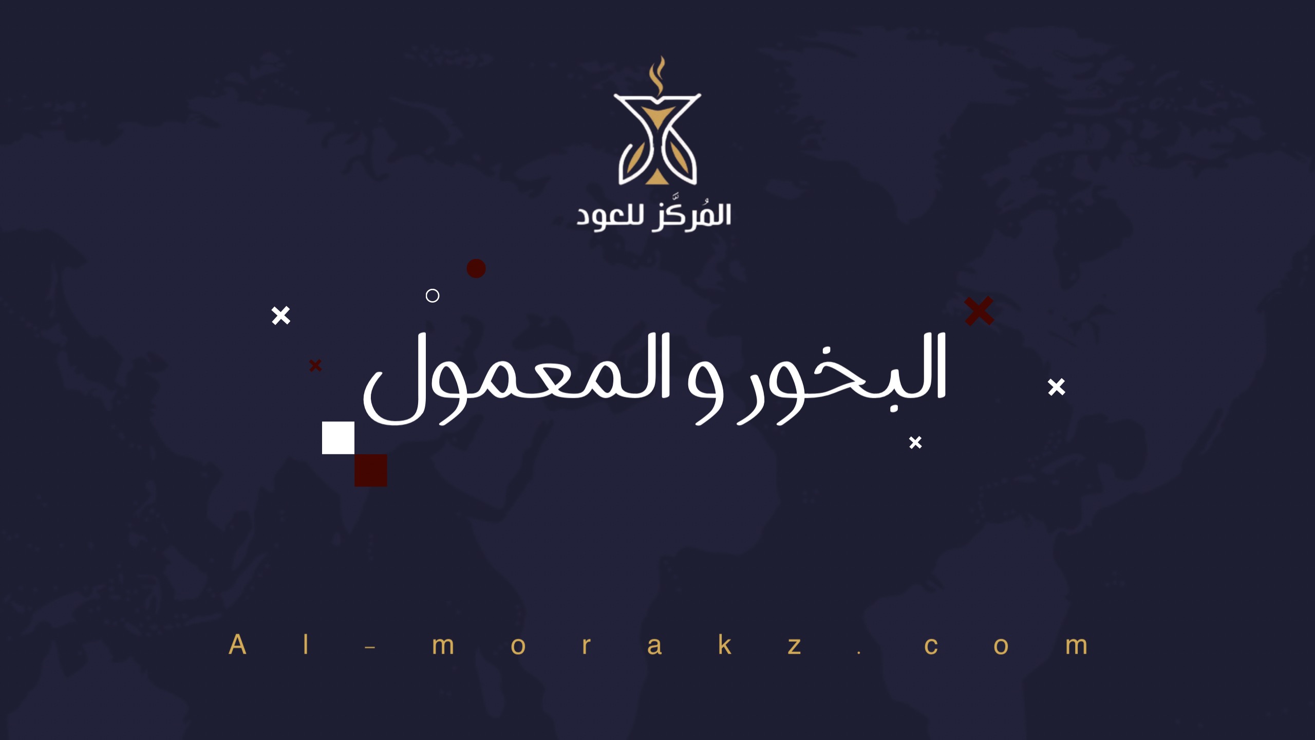 البخور و المعمول banner
