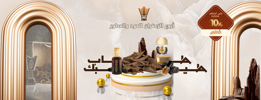 اروع الزعفران للعود والعطور image-slider-1