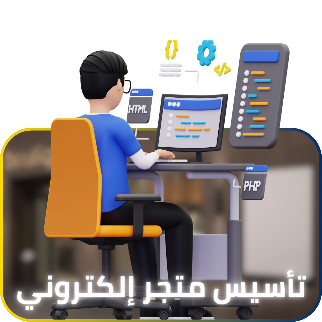 تأسيس متجر أكتروني بالكامل