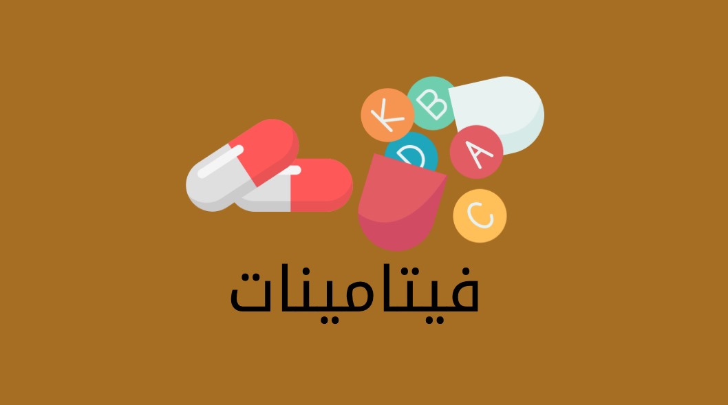 فيتامينات