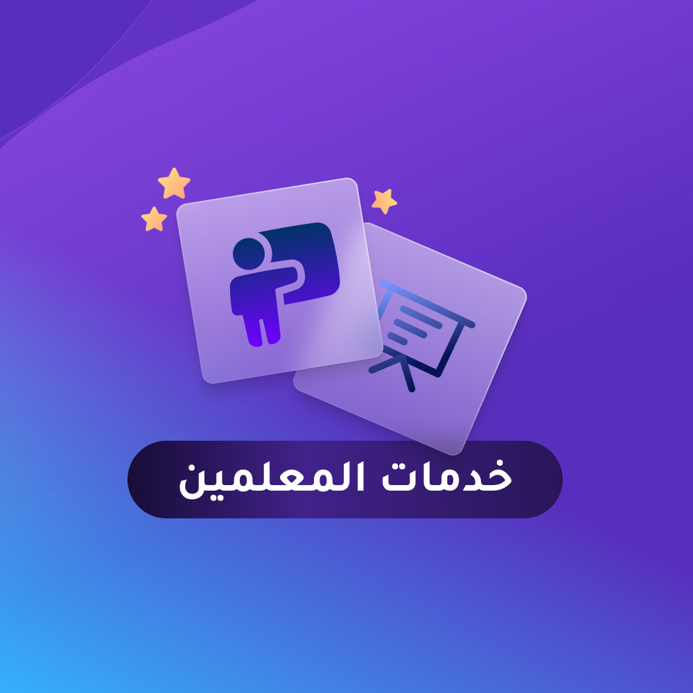 خدمات المعلمين