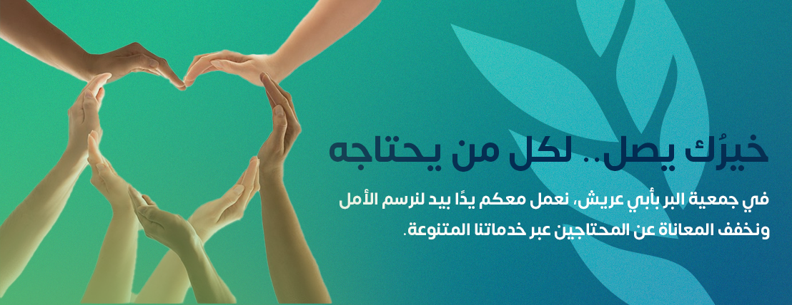 الجمعية الخيرية بأبي عريش image-slider-0