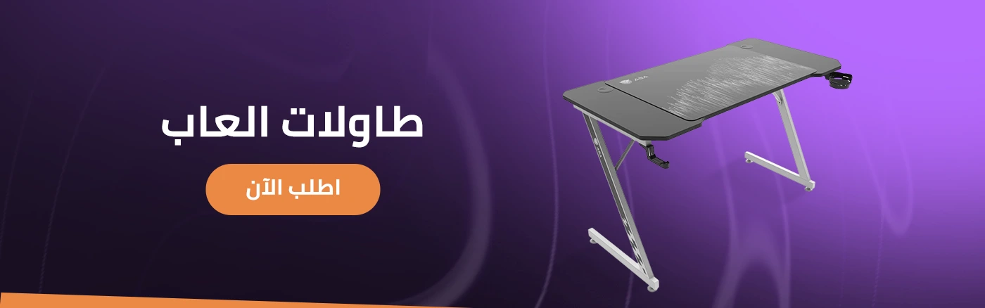 كراسي وطاولات العاب | طاولات