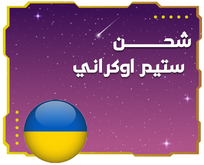 شحن ستيم اوكراني