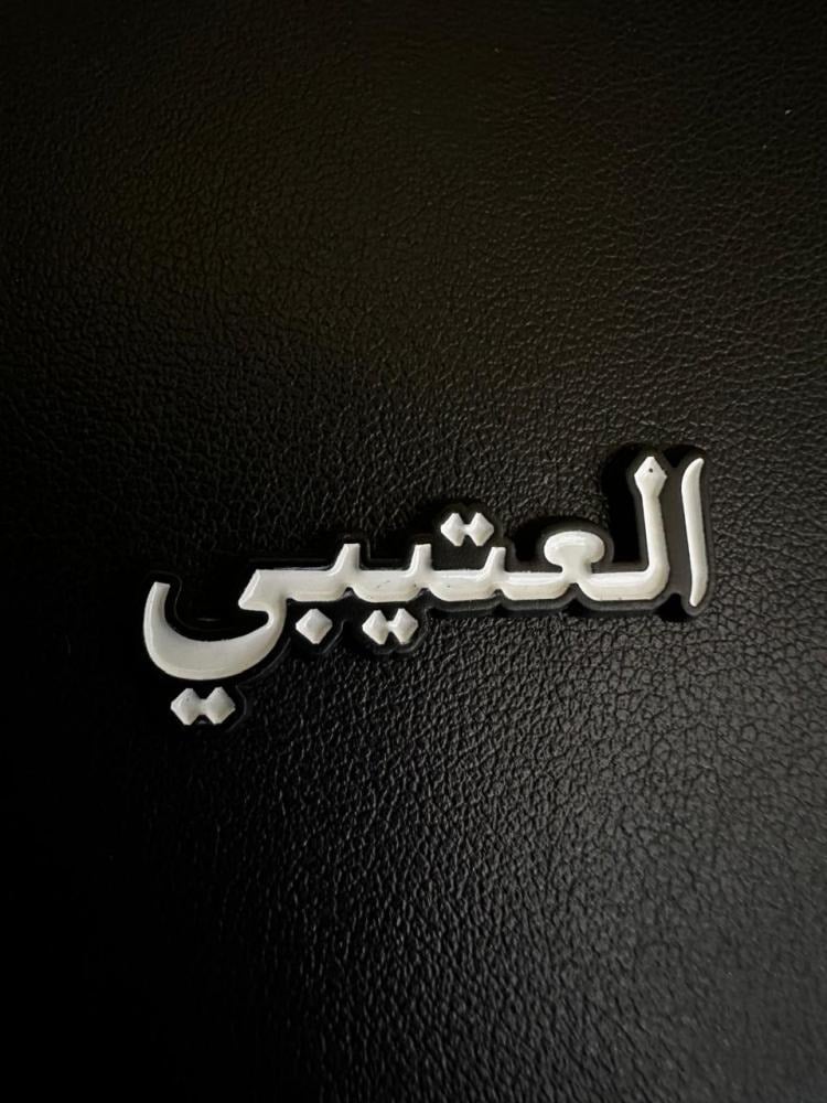 سائد العتيبي