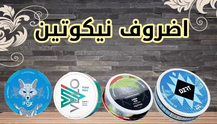 اضرف نيكوتين