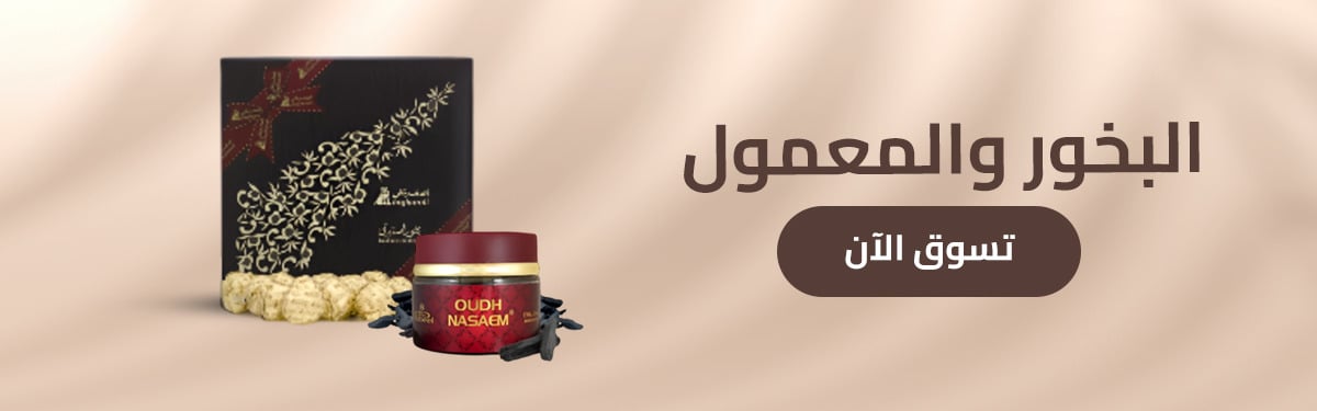 البخور و المعمول