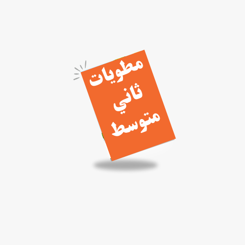 الصف الثاني متوسط -ف 1