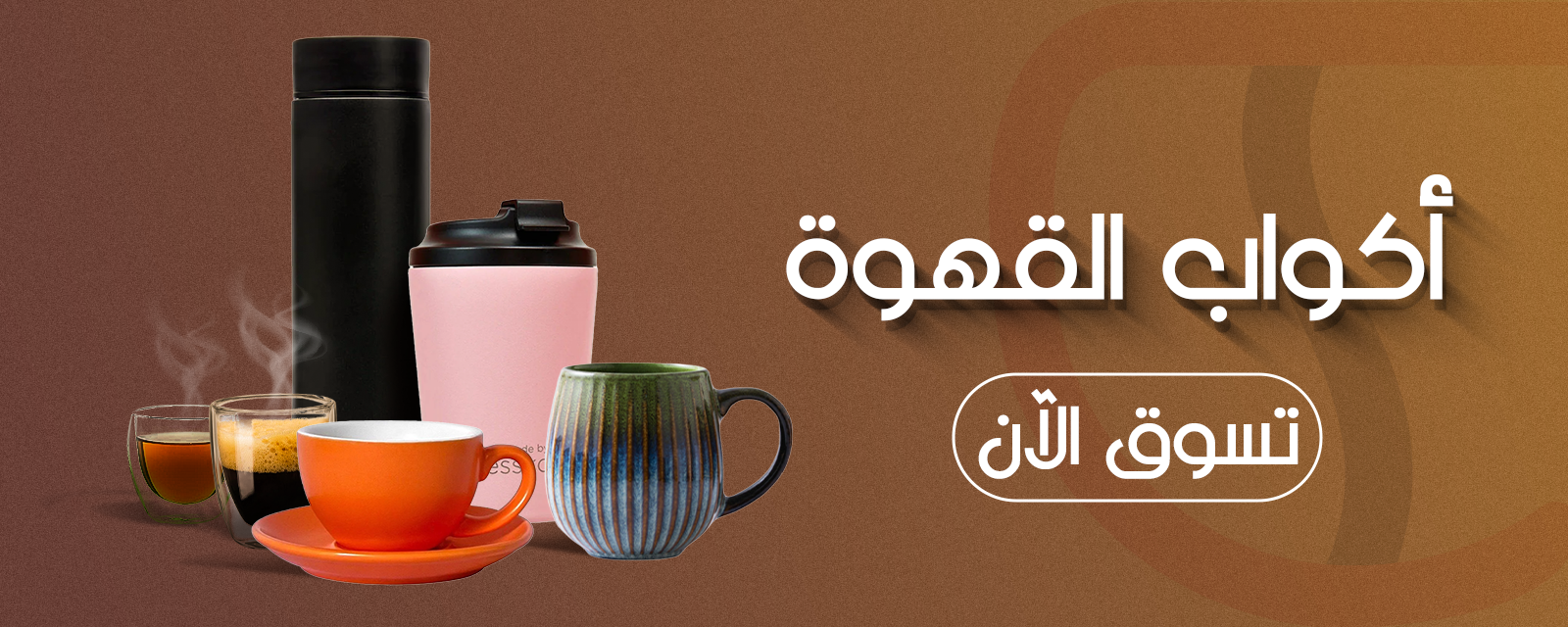 أكواب القهوة