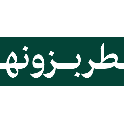 طربزونة