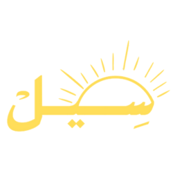 سِيــل