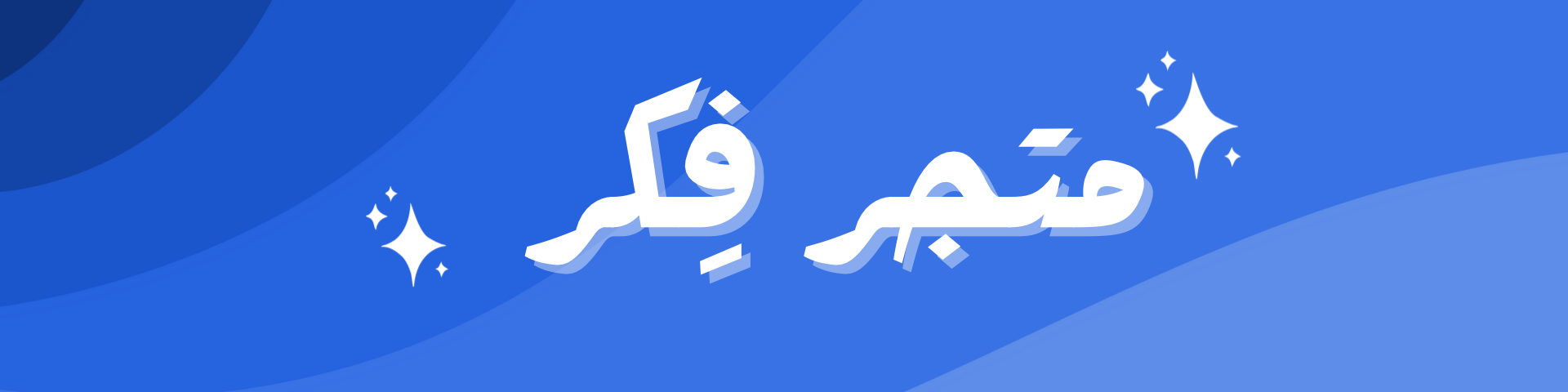 ملازم فِكر