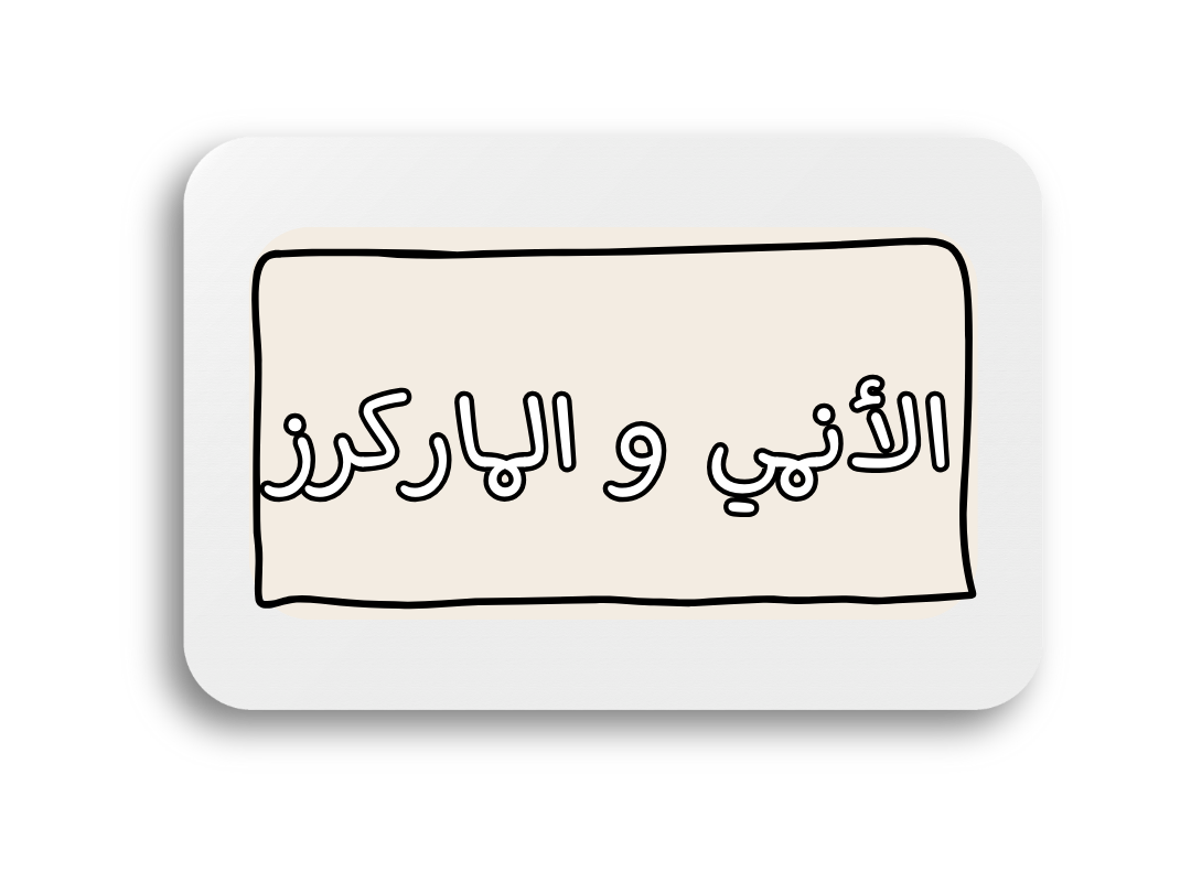 دورات الانمي و الماركرز