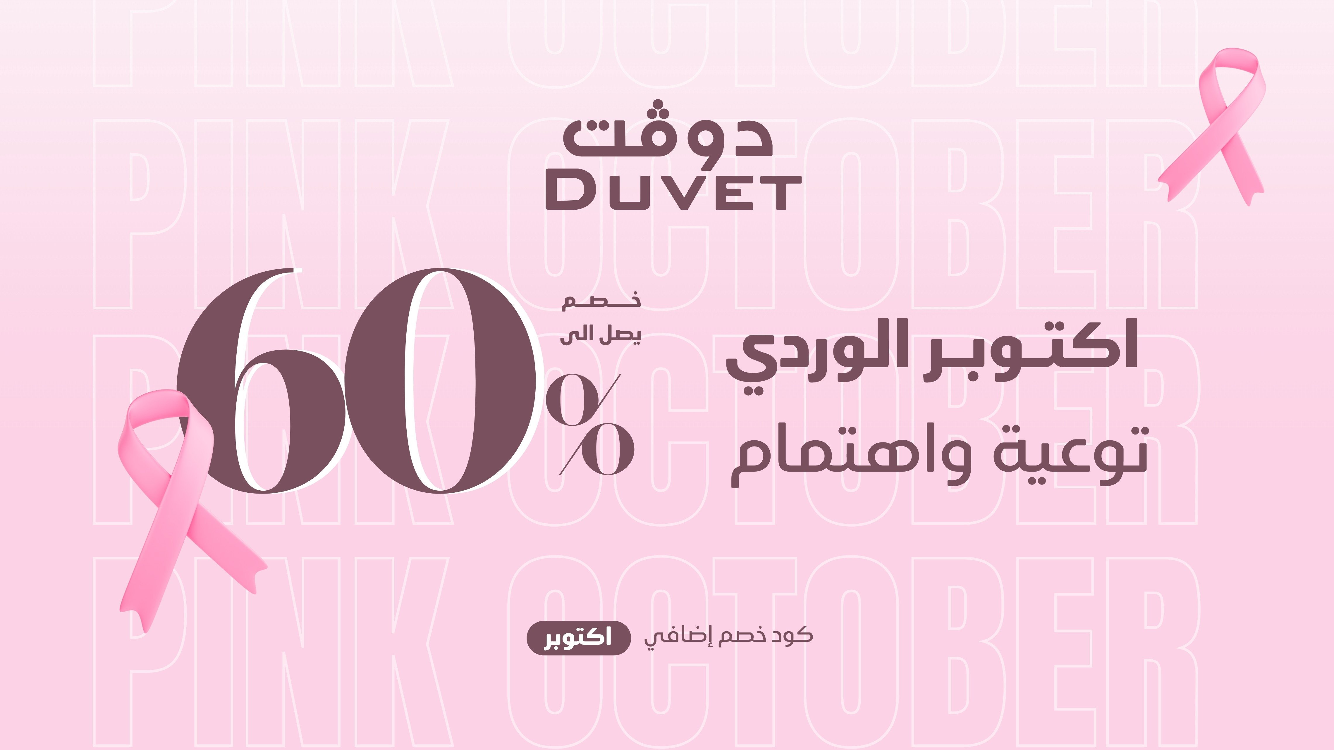 مفارش دوفت | DUVET