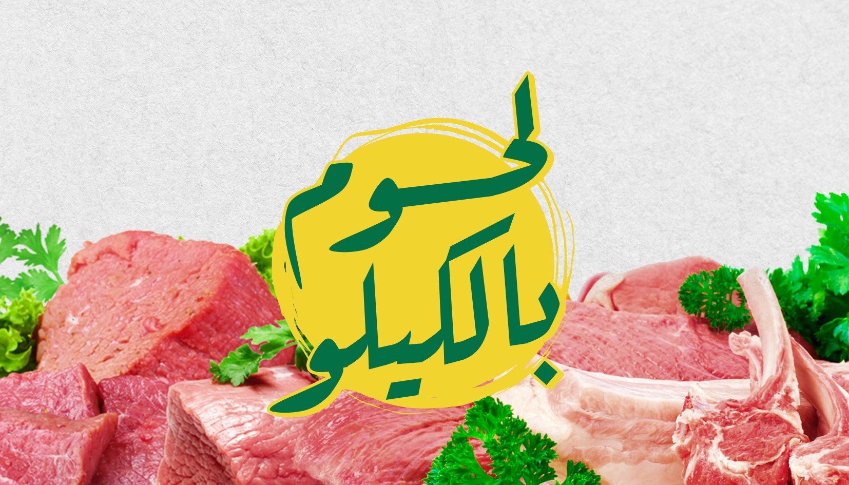 اللحوم بالكيلو