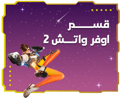 شحن اوفر واتش 2